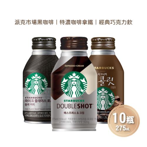 【STARBUCKS星巴克】派克市場黑咖啡/特濃咖啡拿鐵/經典巧克力飲任選10瓶(275ml/瓶)