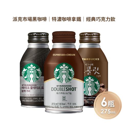 即期 STARBUCKS星巴克 派克市場黑咖啡/特濃咖啡拿鐵/經典巧克力任選6瓶(275ml/瓶)有效期限2024.07月
