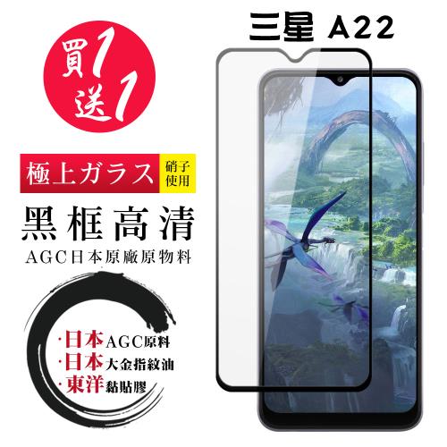 三星 A22 5G 保護貼 日本AGC買一送一 全覆蓋黑框鋼化膜
