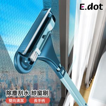 E.dot 除塵刮刀雙向紗窗清潔刷