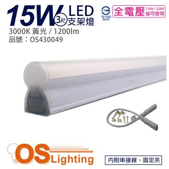 4入 【OSRAM歐司朗】 LEDVANCE 15W 3000K 黃光 全電壓 3尺 T5支架燈 層板燈 OS430049