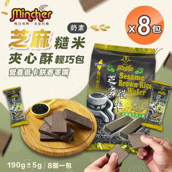 【Mincher明奇】芝麻糙米夾心酥輕巧包x8包(夾心餅乾/8小包入)