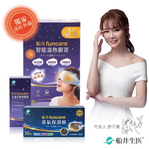 船井funcare 智能石墨烯溫感熱敷厚蒸氣SPA眼罩+金盞花噴霧+石墨烯保濕棉