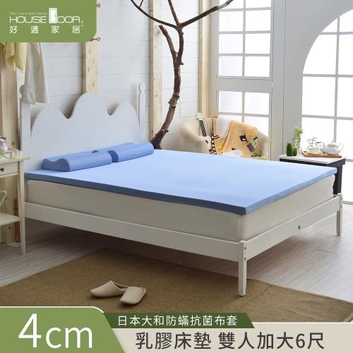 【House door好適家居】日本大和抗菌表布4cm厚Q彈乳膠床墊-雙大6尺