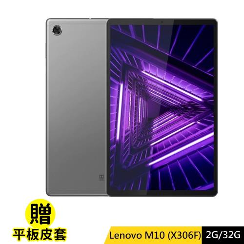 (皮套組) Lenovo Tab M10 TB-X306F 10吋 (2G/32G) WIFI 平板電腦