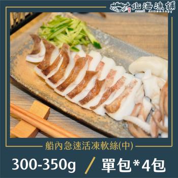 【北海漁鋪】船內急速活凍軟絲300-350g/包*4包