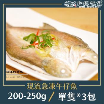 【北海漁鋪】現流急凍午仔魚 200-250g/包 *3包
