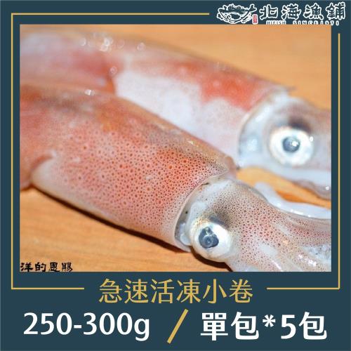 【北海漁鋪】船內急速活凍小卷 250-300g/包 *5包 