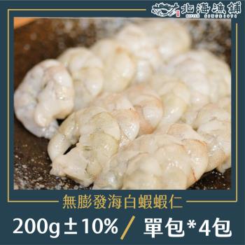 【北海漁鋪】無膨發海白蝦蝦仁 200g±10% *4包