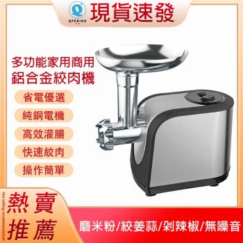 【現貨】不鏽鋼絞肉機 碎肉灌腸機 電動絞肉機 多功能全自動食物料理機