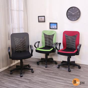 BuyJM MIT雙色加厚坐墊透氣扶手辦公椅/電腦椅/工學椅 /升降椅( 3色)