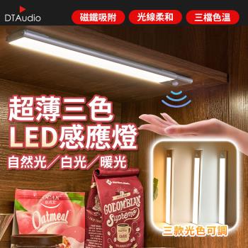 超薄款 感應燈 80cm LED燈條 三種光色 感應夜燈 廚房燈 感應燈 磁吸燈 櫥櫃燈