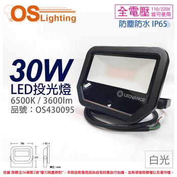 2入 【OSRAM歐司朗】 LEDVANCE 30W 6500K 白光 全電壓 IP65 投光燈 洗牆燈 OS430095