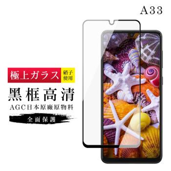 三星 A33 5G 保護貼 日本AGC滿版黑框高清玻璃鋼化膜