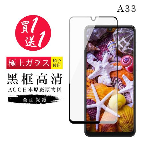 三星 A33 5G 保護貼 買一送一日本AGC黑框玻璃鋼化膜