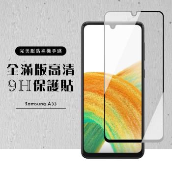 三星 A33 5G 保護貼 滿版黑框高畫質玻璃鋼化膜