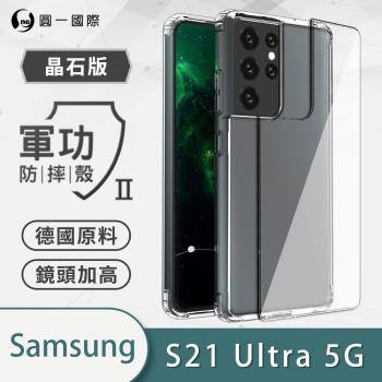【O-ONE】Samsung 三星 S21 Ultra『軍功Ⅱ防摔殼-晶石版』雙料材質 德國進口拜耳原料 通過SGS美國軍事級防摔測試檢驗