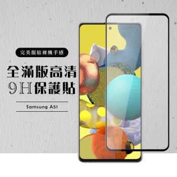 三星 A51 保護貼 滿版黑框高畫質玻璃鋼化膜