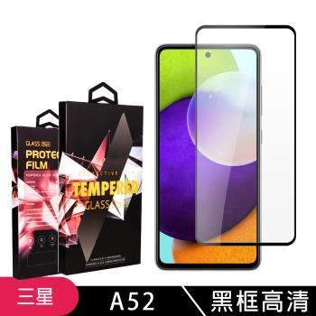 三星 A52 A52S 保護貼 滿版黑框高畫質玻璃鋼化膜手機保護貼