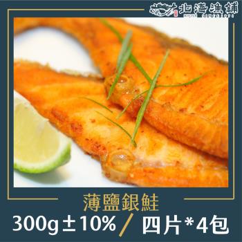 【北海漁鋪】薄鹽銀鮭 4p/300g±10%/包*4包
