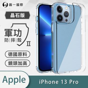 【O-ONE】APPLE IPhone13 Pro 『軍功Ⅱ防摔殼-晶石版』雙料材質 德國進口拜耳原料 透過SGS美國軍事級防摔測試檢驗