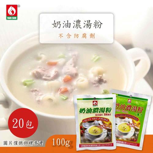 台塑餐飲 奶油濃湯粉/奶油奶素濃湯粉 任選20包(100g/包)