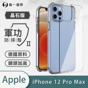 【O-ONE】APPLE IPhone12 Pro Max『軍功Ⅱ防摔殼-晶石版』雙料材質 德國進口拜耳原料 通過SGS美國軍事級防摔測試檢驗