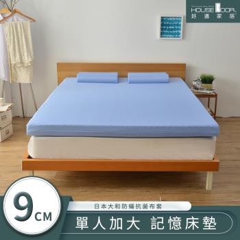 【House door好適家居】日本大和抗菌表布9cm厚竹炭記憶床墊-單大3.5尺