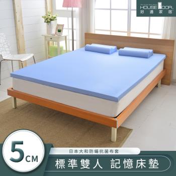 【House door好適家居】日本大和抗菌表布5cm厚竹炭記憶床墊-雙人5尺