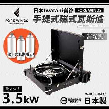 【Iwatani岩谷】Forewinds手提式磁式瓦斯爐-消光黑-日本製-搭贈3入瓦斯罐(FW-LS01-BK+瓦斯罐3入)