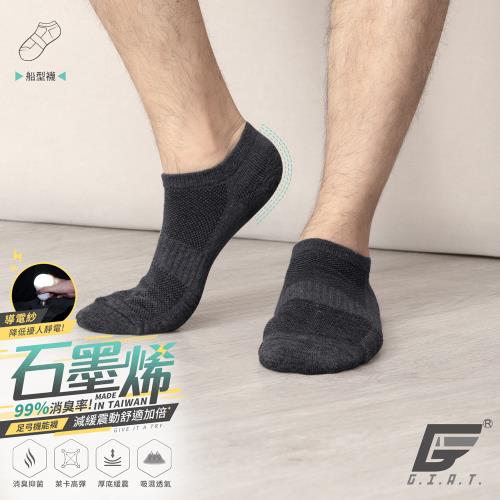 1雙組【GIAT】台灣製石墨烯抗靜電足弓氣墊消臭襪(船型款)