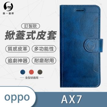 【O-ONE】OPPO AX7 圓一訂製款小牛紋掀蓋式皮套