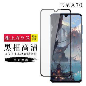 三星 A70 保護貼 日本AGC滿版黑框高畫質玻璃鋼化膜