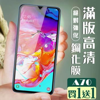 三星 A70 保護貼 買一送一全覆蓋黑框玻璃鋼化膜