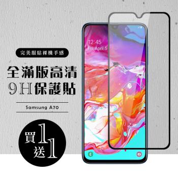 三星 A70 保護貼 買一送一滿版黑框玻璃鋼化膜