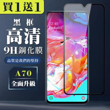 三星 A70 保護貼 買一送一全覆蓋玻璃黑框鋼化膜