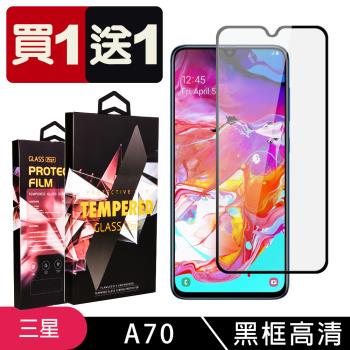 三星 A70 保護貼 買一送一滿版黑框玻璃鋼化膜