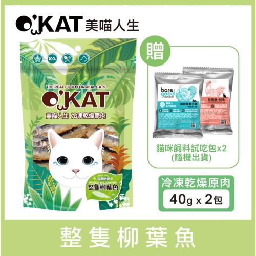 OKAT美喵人生 - 冷凍乾燥原肉 整隻柳葉魚 40gx2包