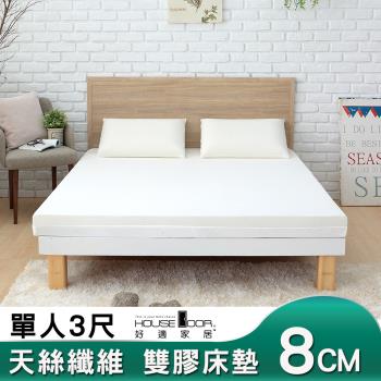 【House door好適家居】天絲纖維表布8cm厚雙用乳膠床墊-單人3尺