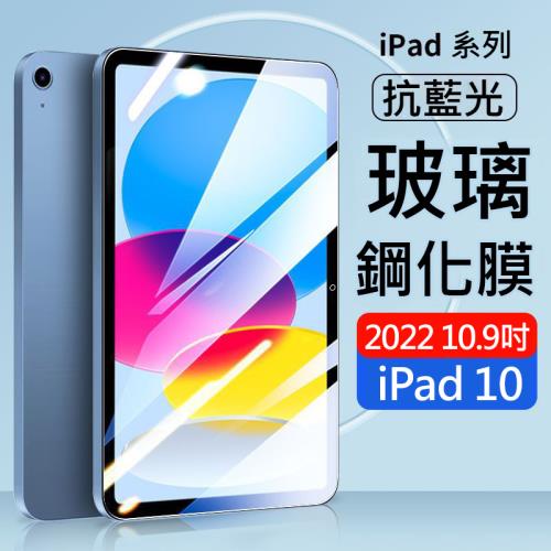 Apple iPad 10 (2022) 10.9吋平板 抗藍光9H玻璃貼 滿版螢幕保護貼 鋼化膜