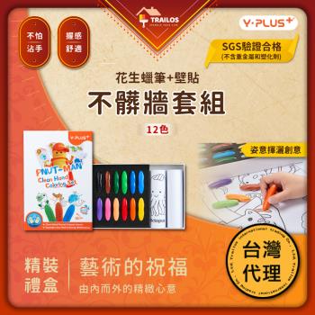 【翠樂絲】YPLUS 花生蠟筆不髒牆套組-12色 (附繪本及收納盒)