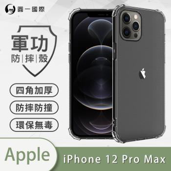 【O-ONE】APPLE IPhone12 Pro Max『軍功防摔殼』O-ONE品牌新型結構專利M565508 透過美國軍規防摔認證標準