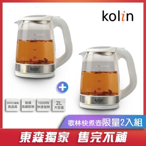 獨家2入組★Kolin 歌林 2L玻璃快煮壺 KPK-LN213G-庫