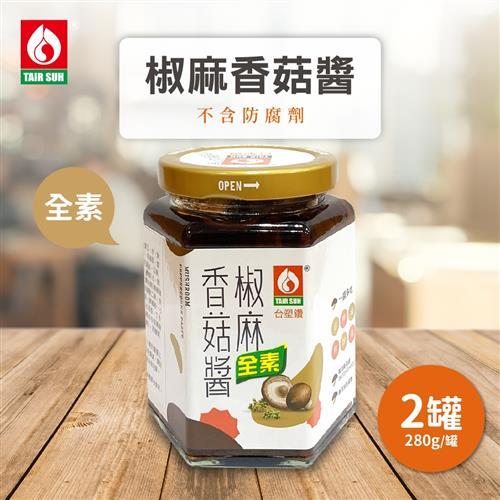 台塑餐飲 全素椒麻香菇醬 2罐(280g/罐)