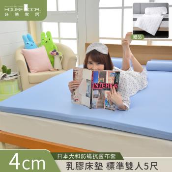 【House door好適家居】日本大和抗菌表布4cm厚Q彈乳膠床墊保潔組-雙人5尺