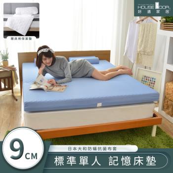 【House door好適家居】日本大和抗菌表布9cm厚竹炭記憶床墊保潔組-單人3尺