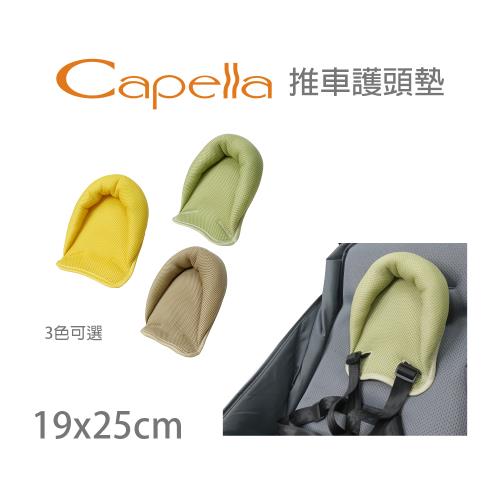 【Capella】推車護頭墊 嬰幼兒手推車護頭 保護頭部 推車固定枕