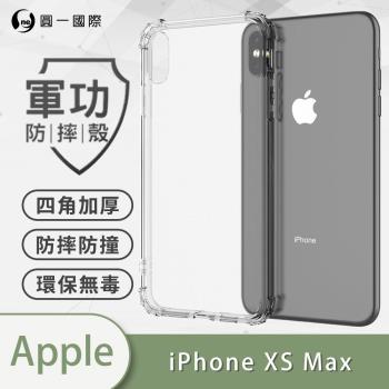 【O-ONE】APPLE IPhone XS Max『軍功防摔殼』O-ONE品牌新型結構專利M565508 通過美國軍規防摔認證標準MID810G