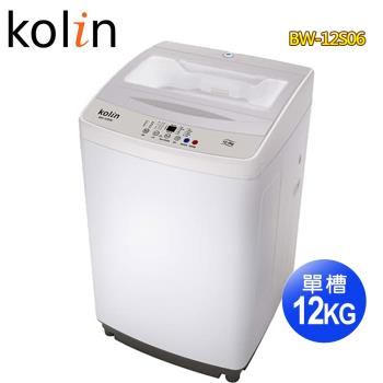KOLIN歌林 12公斤單槽全自動洗衣機BW-12S06