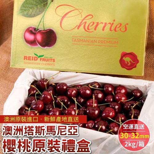 果物樂園-澳洲Hansen/Reid塔斯馬尼亞櫻桃28-30mm原裝禮盒(約2kg/盒)